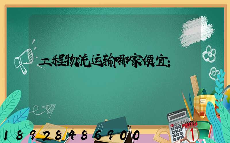 工程物流运输哪家便宜