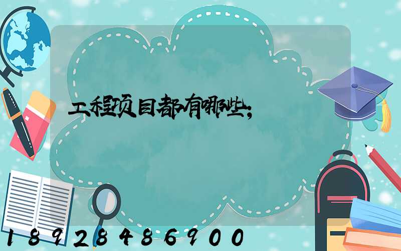 工程项目都有哪些