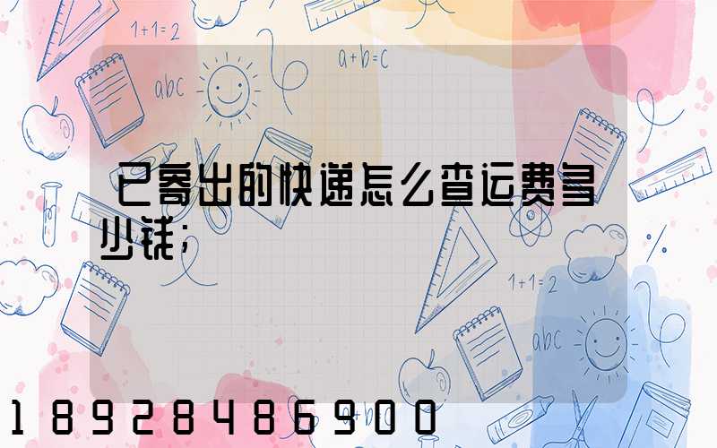已寄出的快递怎么查运费多少钱