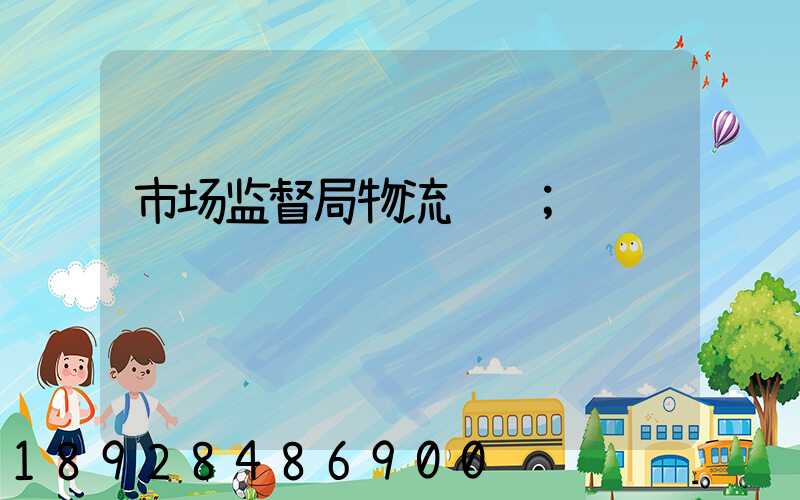 市场监督局物流运输