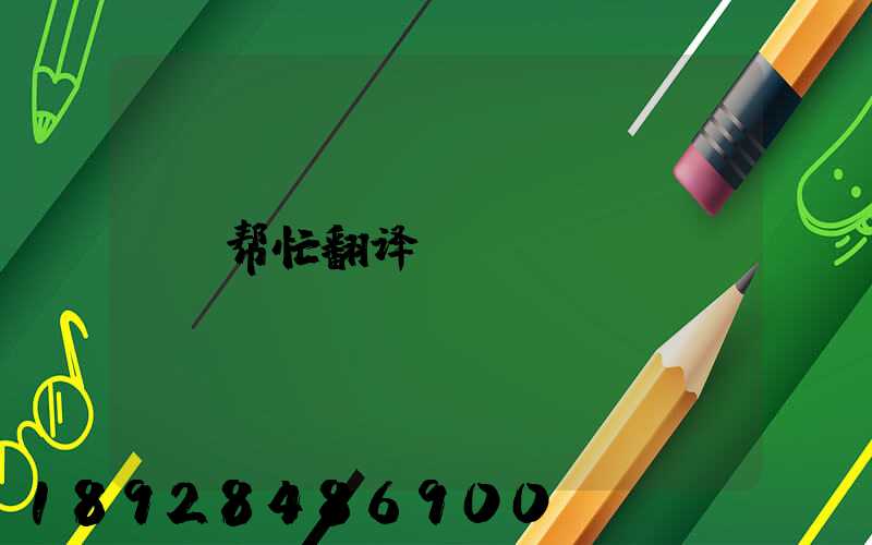 帮忙翻译