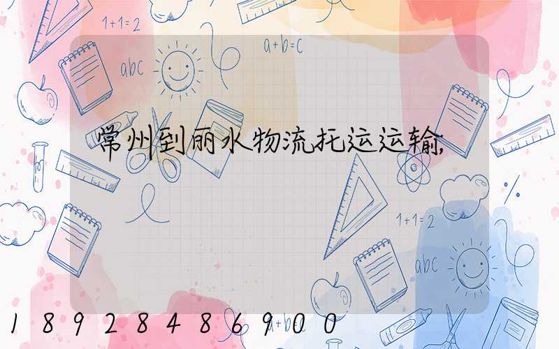 常州到丽水物流托运运输