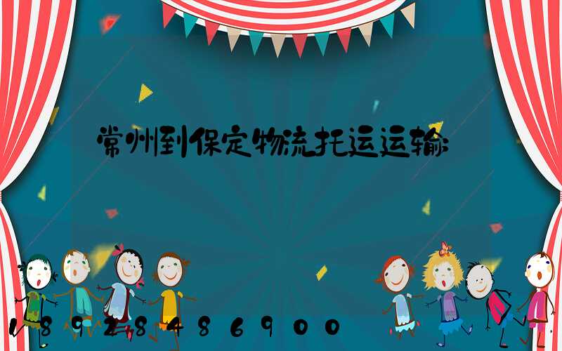 常州到保定物流托运运输