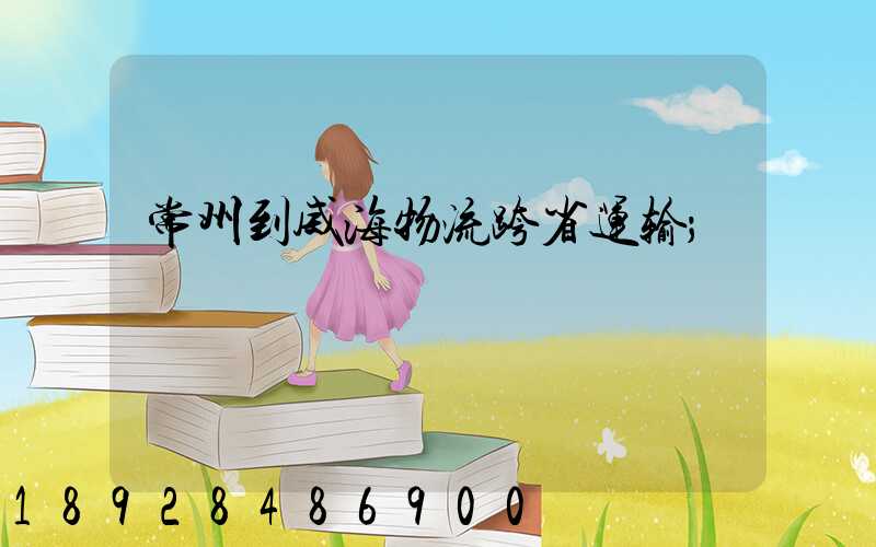 常州到威海物流跨省运输