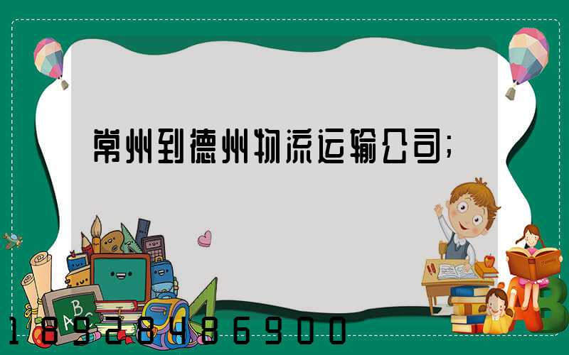 常州到德州物流运输公司