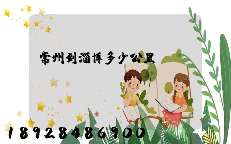 常州到淄博多少公里