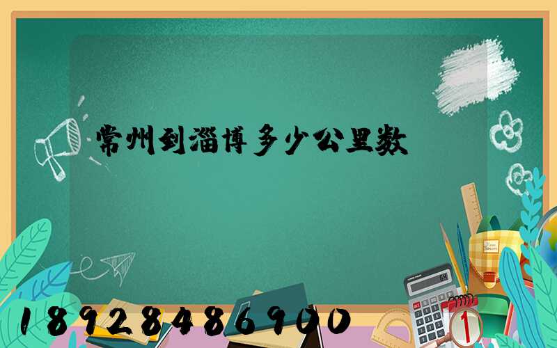 常州到淄博多少公里数