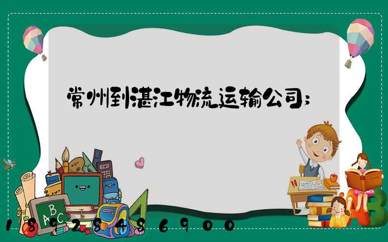 常州到湛江物流运输公司