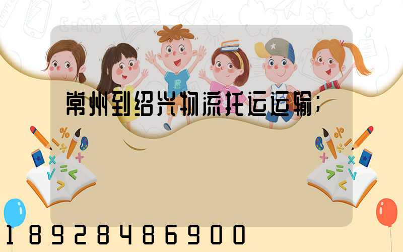 常州到绍兴物流托运运输