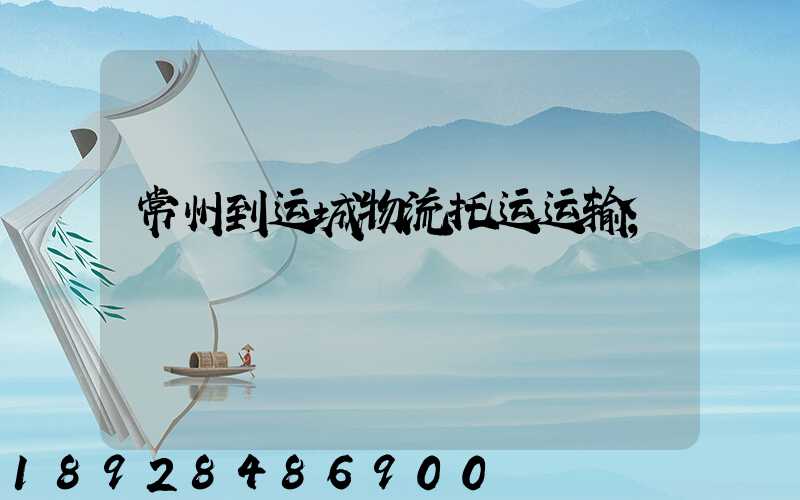 常州到运城物流托运运输