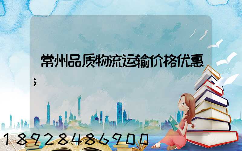 常州品质物流运输价格优惠