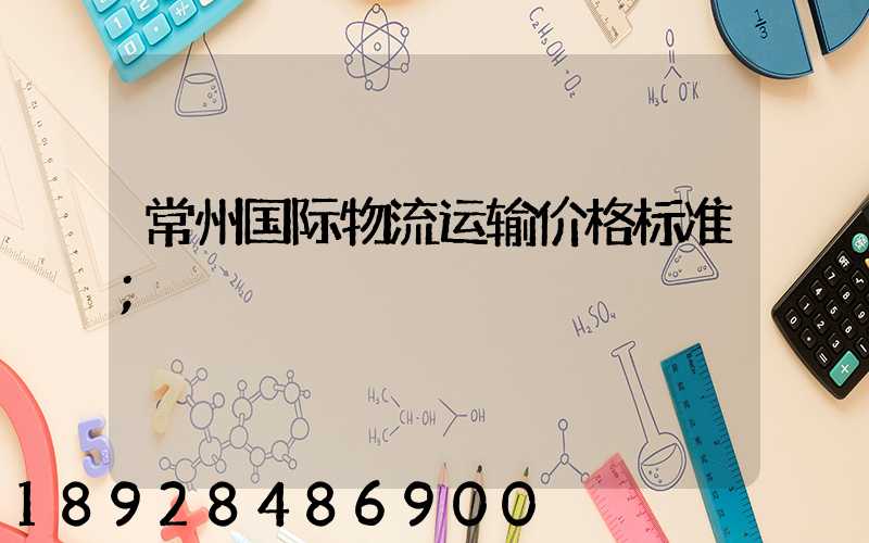 常州国际物流运输价格标准