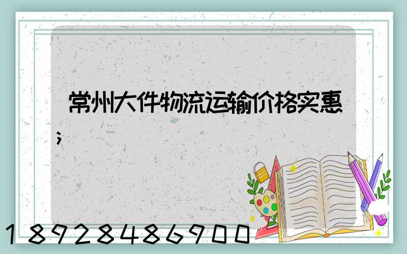 常州大件物流运输价格实惠