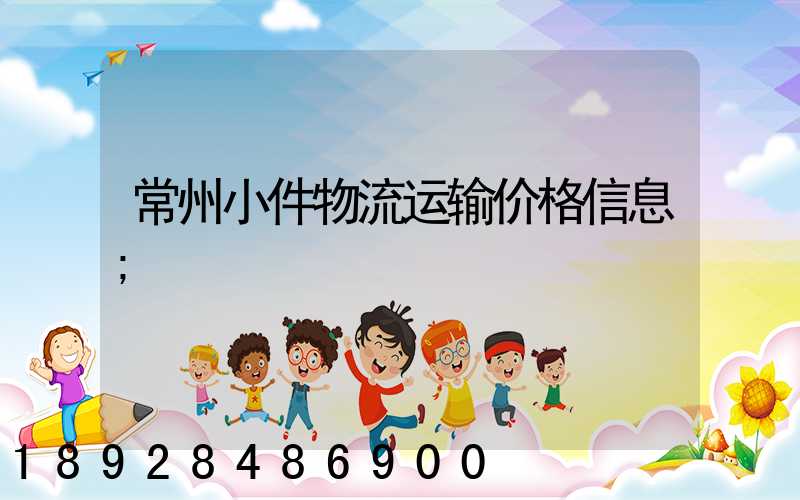 常州小件物流运输价格信息
