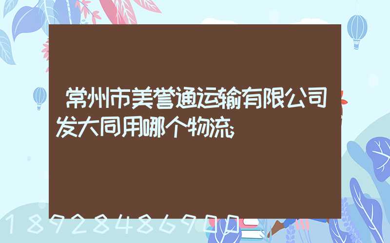 常州市美誉通运输有限公司发大同用哪个物流