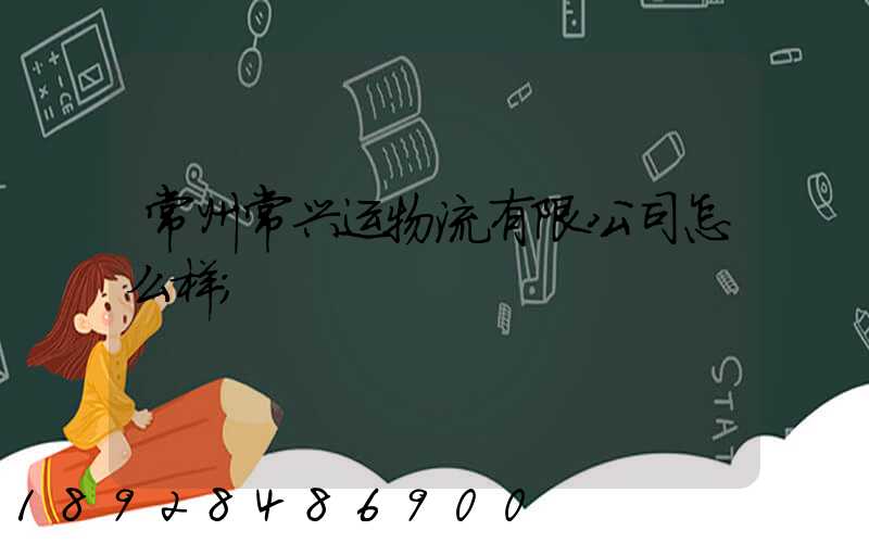 常州常兴运物流有限公司怎么样