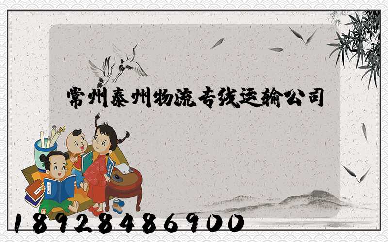 常州泰州物流专线运输公司