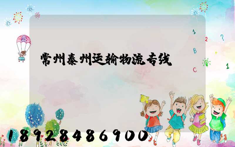 常州泰州运输物流专线
