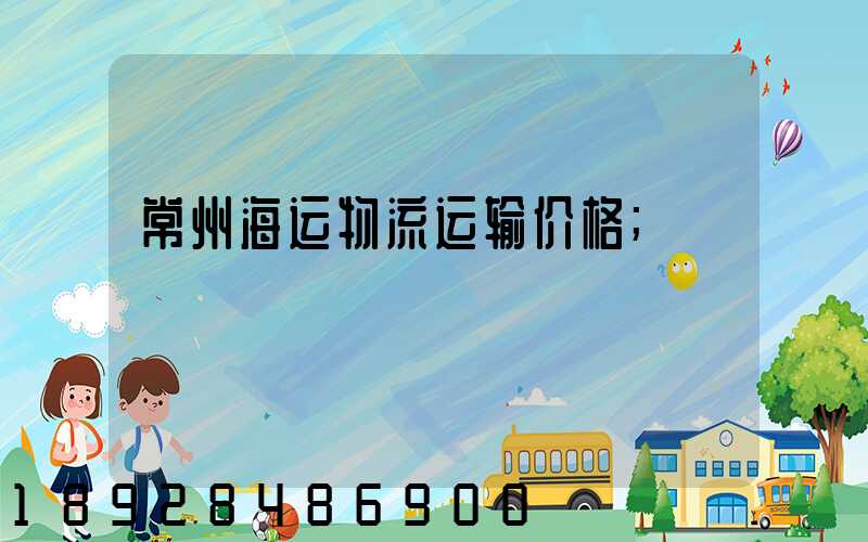 常州海运物流运输价格