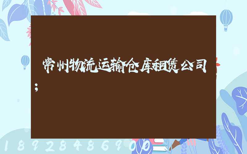 常州物流运输仓库租赁公司
