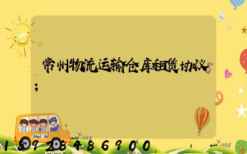 常州物流运输仓库租赁协议