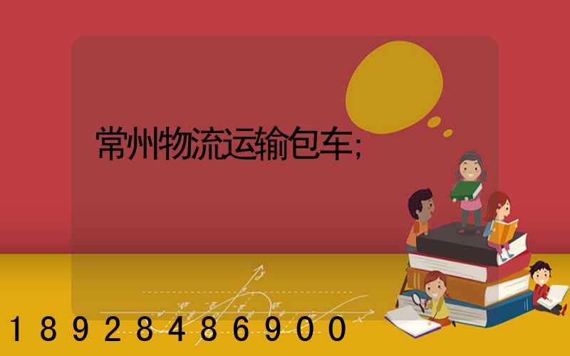 常州物流运输包车