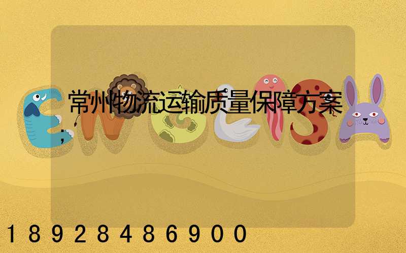 常州物流运输质量保障方案