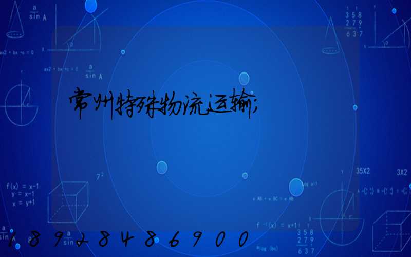 常州特殊物流运输