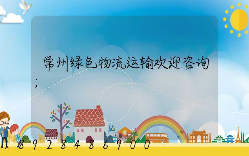 常州绿色物流运输欢迎咨询