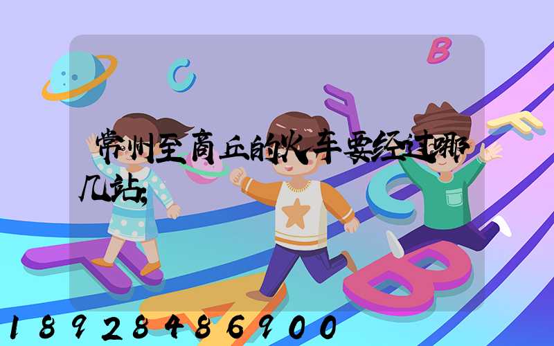 常州至商丘的火车要经过哪几站