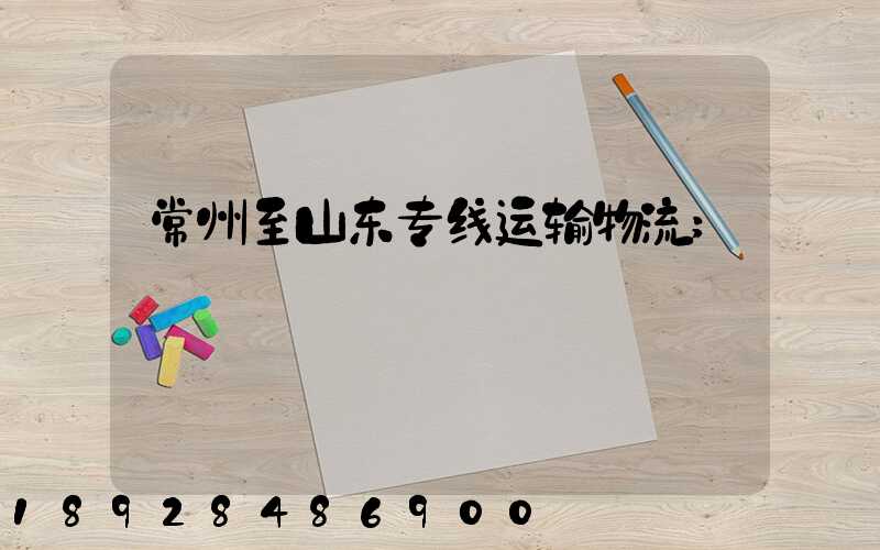 常州至山东专线运输物流