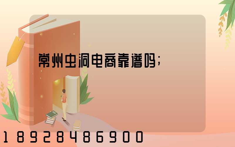 常州虫洞电商靠谱吗