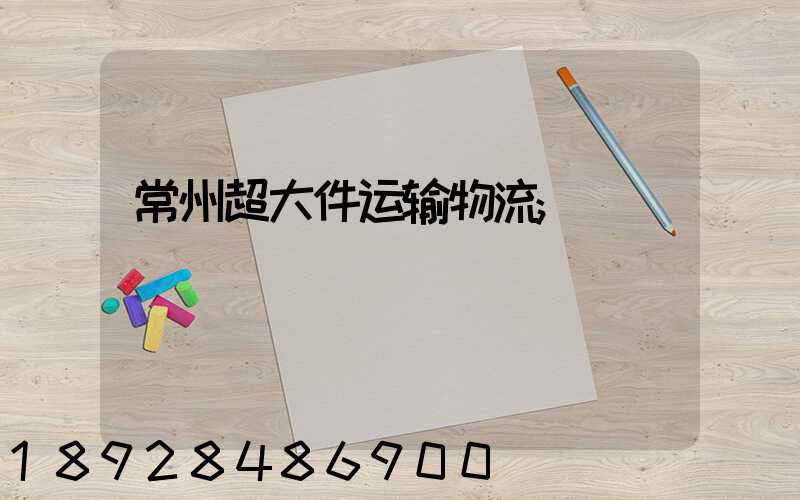 常州超大件运输物流