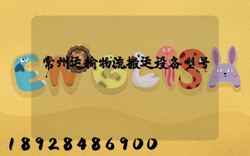 常州运输物流搬运设备型号