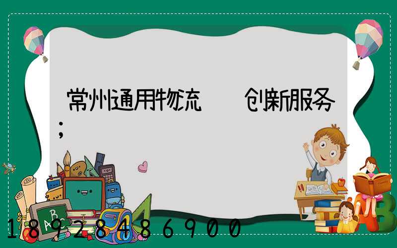 常州通用物流运输创新服务