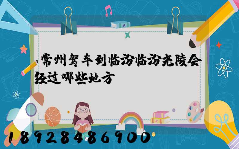 常州驾车到临汾临汾尧陵会经过哪些地方