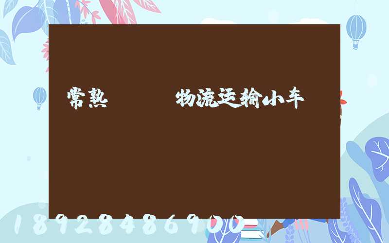 常熟agv物流运输小车