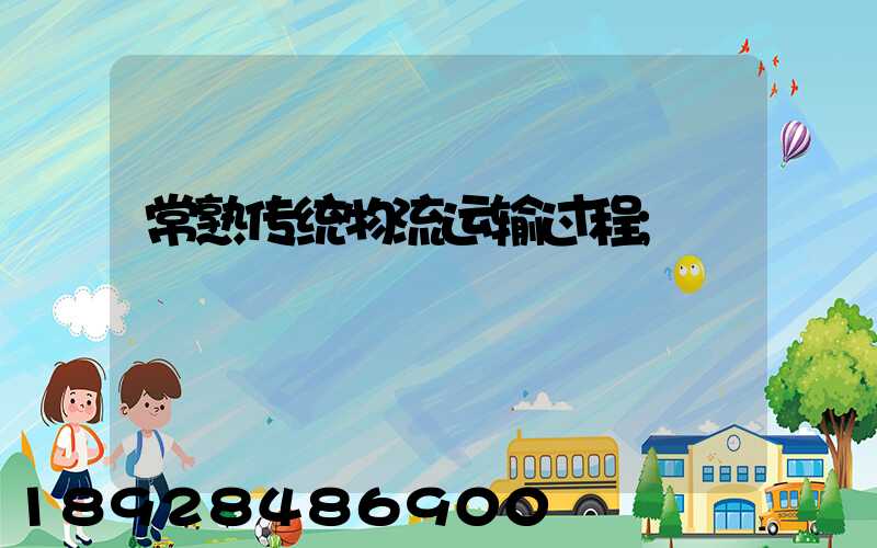 常熟传统物流运输过程