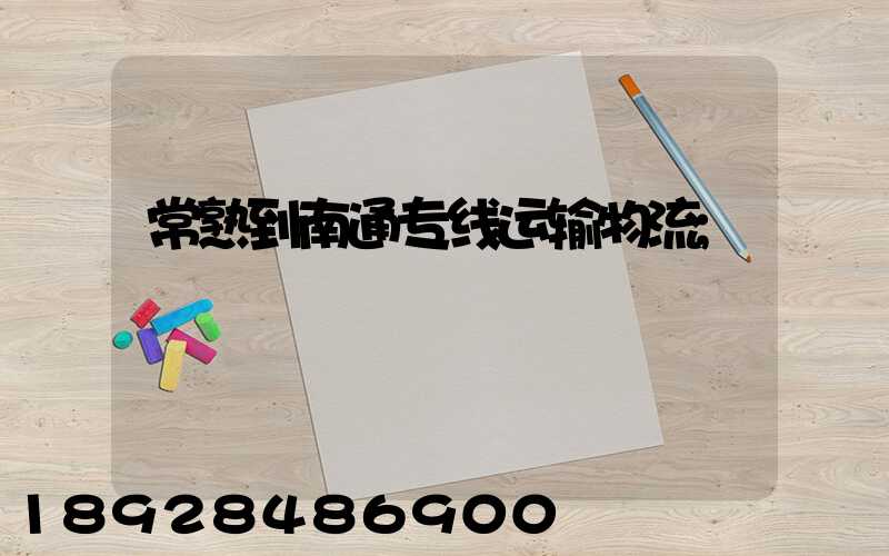 常熟到南通专线运输物流