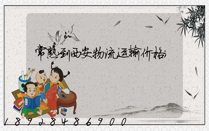 常熟到西安物流运输价格