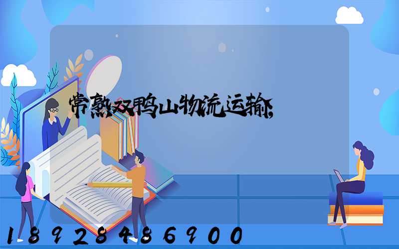 常熟双鸭山物流运输