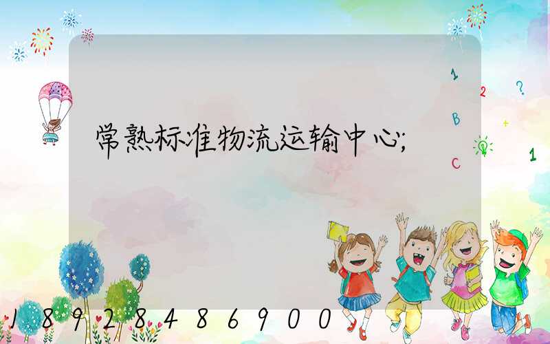 常熟标准物流运输中心