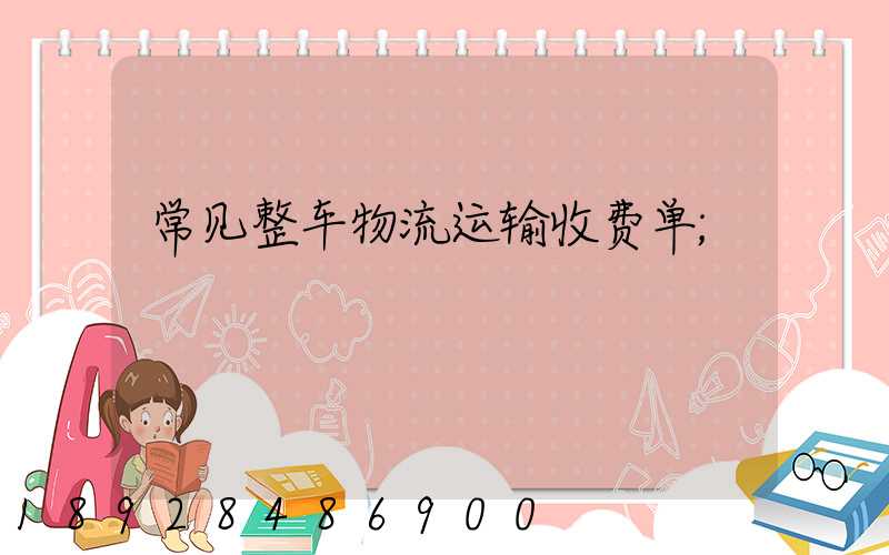 常见整车物流运输收费单