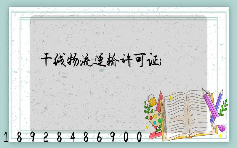 干线物流运输许可证