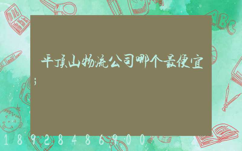 平顶山物流公司哪个最便宜