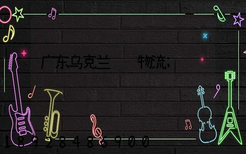 广东乌克兰运输物流