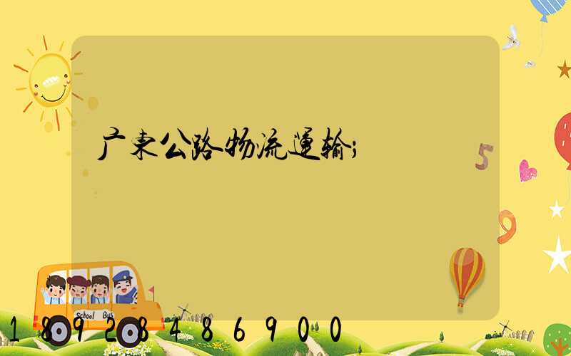 广东公路物流运输