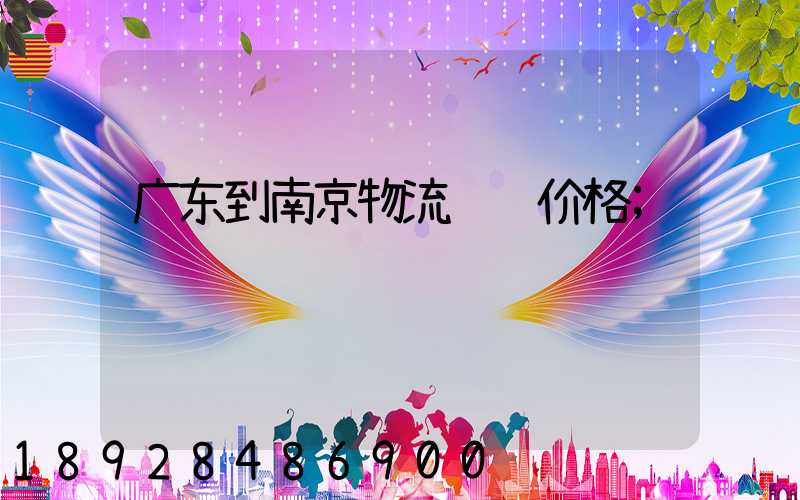 广东到南京物流运输价格