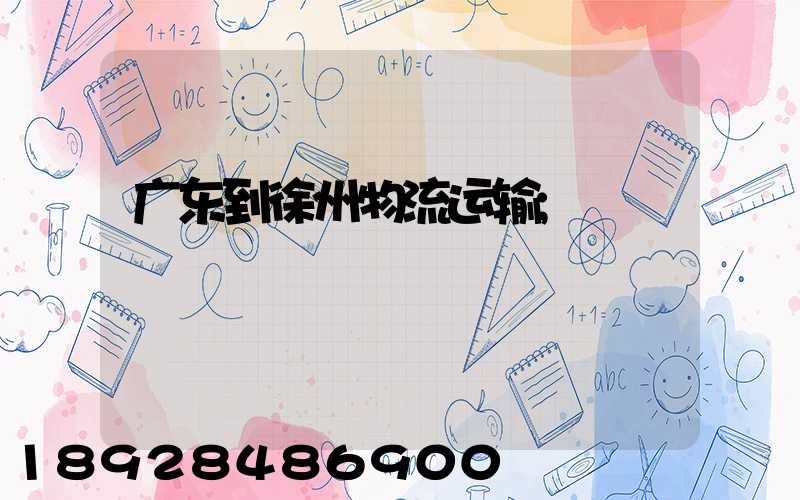 广东到徐州物流运输