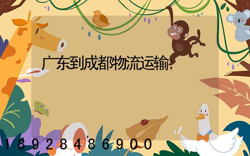 广东到成都物流运输